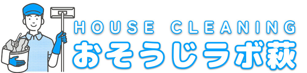 おそうじラボ萩