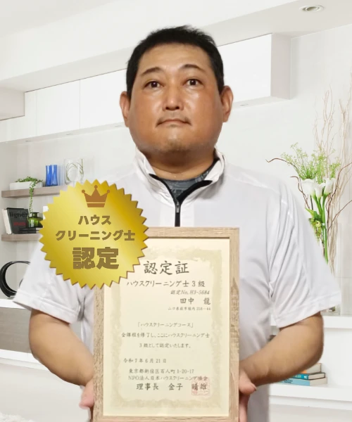 お掃除のプロフェッショナル